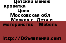 Детский манеж-кроватка Bebe Confort Jeux › Цена ­ 2 000 - Московская обл., Москва г. Дети и материнство » Мебель   